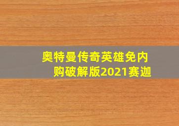 奥特曼传奇英雄免内购破解版2021赛迦