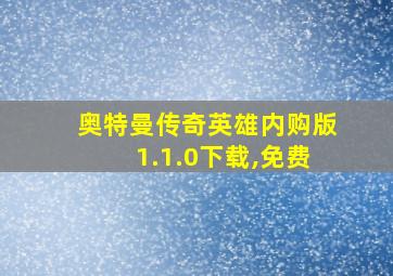 奥特曼传奇英雄内购版1.1.0下载,免费