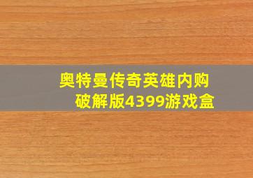 奥特曼传奇英雄内购破解版4399游戏盒