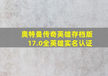 奥特曼传奇英雄存档版17.0全英雄实名认证