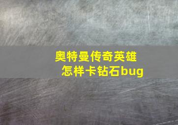 奥特曼传奇英雄怎样卡钻石bug