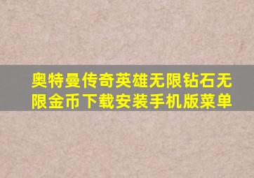 奥特曼传奇英雄无限钻石无限金币下载安装手机版菜单