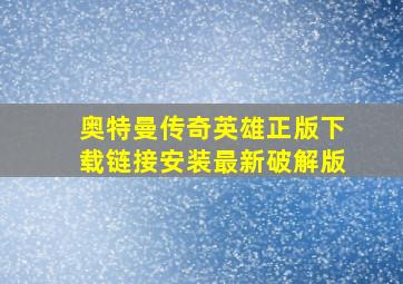 奥特曼传奇英雄正版下载链接安装最新破解版