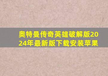 奥特曼传奇英雄破解版2024年最新版下载安装苹果