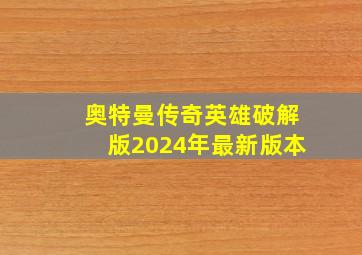 奥特曼传奇英雄破解版2024年最新版本