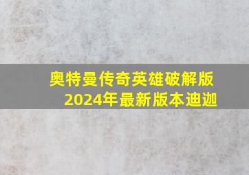 奥特曼传奇英雄破解版2024年最新版本迪迦