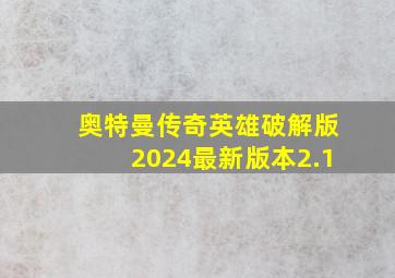 奥特曼传奇英雄破解版2024最新版本2.1