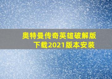 奥特曼传奇英雄破解版下载2021版本安装