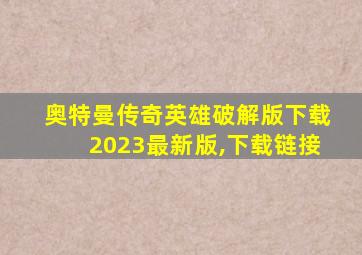 奥特曼传奇英雄破解版下载2023最新版,下载链接