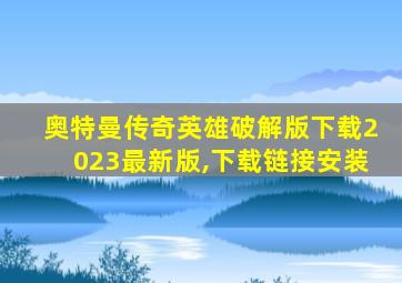 奥特曼传奇英雄破解版下载2023最新版,下载链接安装