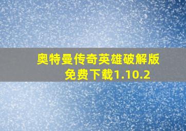 奥特曼传奇英雄破解版免费下载1.10.2