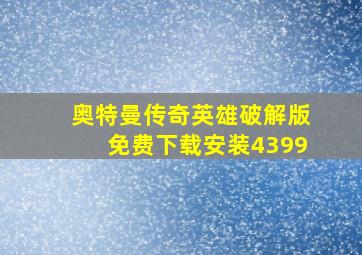 奥特曼传奇英雄破解版免费下载安装4399