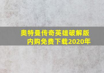 奥特曼传奇英雄破解版内购免费下载2020年