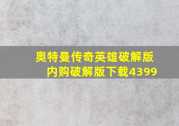 奥特曼传奇英雄破解版内购破解版下载4399