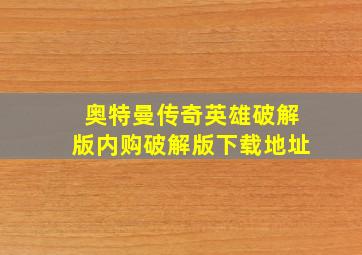 奥特曼传奇英雄破解版内购破解版下载地址