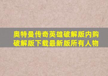 奥特曼传奇英雄破解版内购破解版下载最新版所有人物