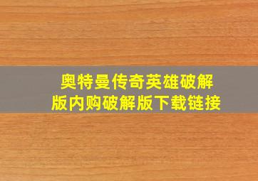 奥特曼传奇英雄破解版内购破解版下载链接