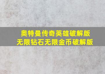 奥特曼传奇英雄破解版无限钻石无限金币破解版