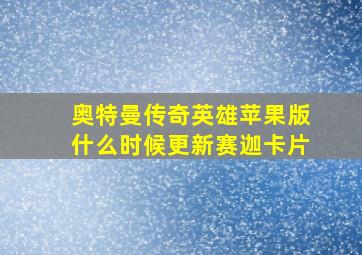 奥特曼传奇英雄苹果版什么时候更新赛迦卡片