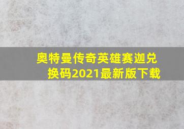 奥特曼传奇英雄赛迦兑换码2021最新版下载