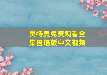 奥特曼免费观看全集国语版中文视频