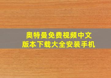 奥特曼免费视频中文版本下载大全安装手机