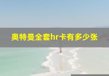 奥特曼全套hr卡有多少张