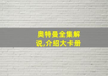 奥特曼全集解说,介绍大卡册