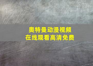 奥特曼动漫视频在线观看高清免费