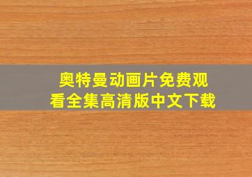 奥特曼动画片免费观看全集高清版中文下载