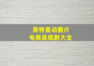 奥特曼动画片电视连续剧大全