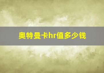 奥特曼卡hr值多少钱