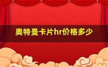 奥特曼卡片hr价格多少