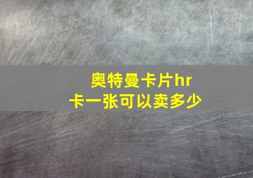 奥特曼卡片hr卡一张可以卖多少