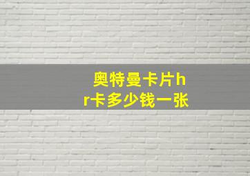 奥特曼卡片hr卡多少钱一张