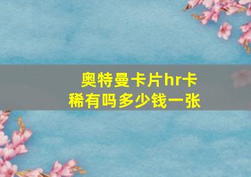 奥特曼卡片hr卡稀有吗多少钱一张