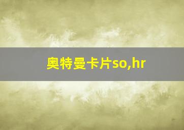 奥特曼卡片so,hr