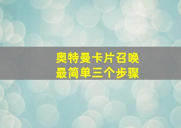 奥特曼卡片召唤最简单三个步骤