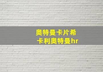 奥特曼卡片希卡利奥特曼hr