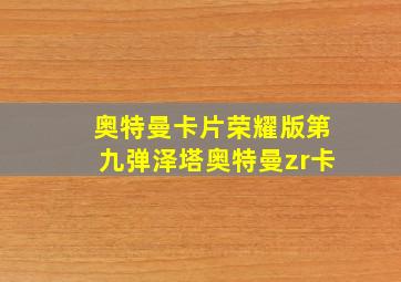 奥特曼卡片荣耀版第九弹泽塔奥特曼zr卡