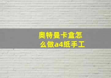 奥特曼卡盒怎么做a4纸手工