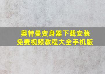 奥特曼变身器下载安装免费视频教程大全手机版