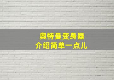 奥特曼变身器介绍简单一点儿