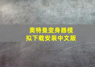 奥特曼变身器模拟下载安装中文版