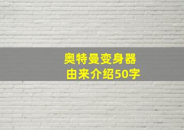 奥特曼变身器由来介绍50字