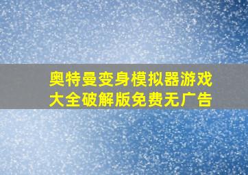 奥特曼变身模拟器游戏大全破解版免费无广告