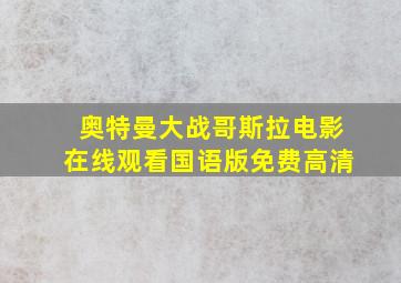 奥特曼大战哥斯拉电影在线观看国语版免费高清