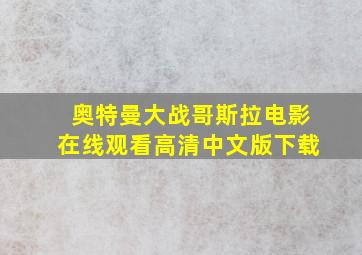 奥特曼大战哥斯拉电影在线观看高清中文版下载