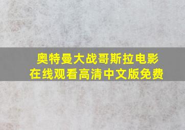 奥特曼大战哥斯拉电影在线观看高清中文版免费