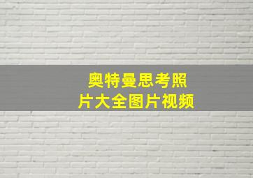 奥特曼思考照片大全图片视频